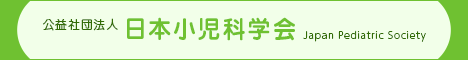 公益社団法人　日本小児科学会　Japan Pediatric Society