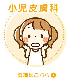 小児皮膚科